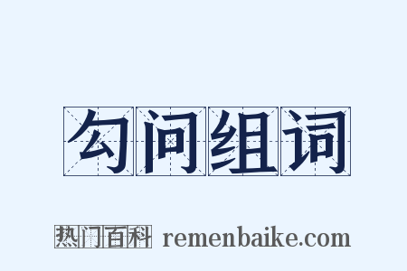 勾问组词是什么意思的图片
